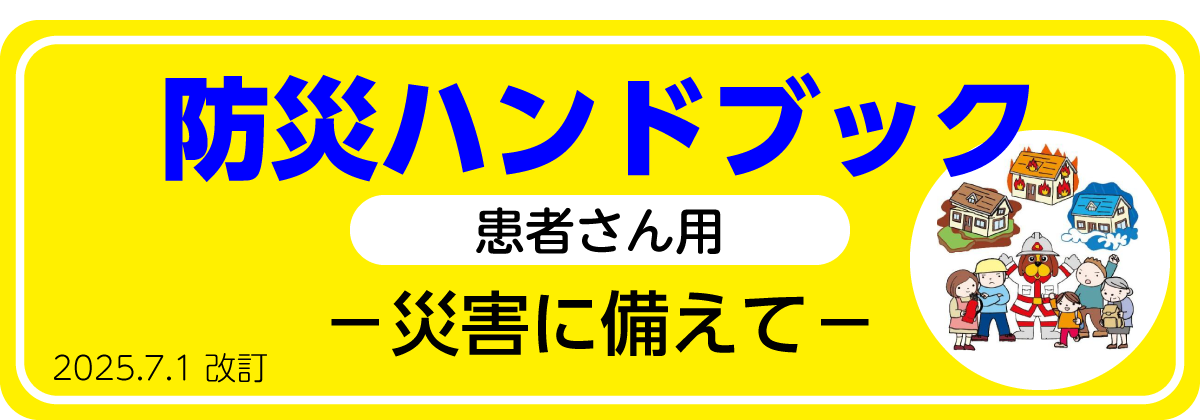 防災ハンドブック