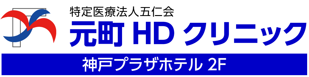 元町HDクリニック